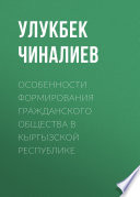 Особенности формирования гражданского общества в Кыргызской республике