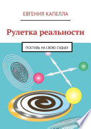 Рулетка реальности. Поставь на свою судьбу