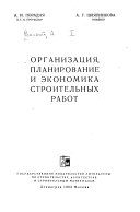 Организация, Планирование и экономика строительных работ