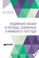 Индийские сказки и легенды, собранные в Камаоне в 1875 году