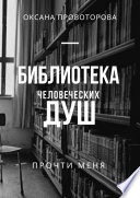 Библиотека человеческих душ