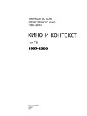 Новейшая история отечественного кино: 1997-2000