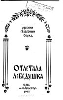 Отлетела лебедушка