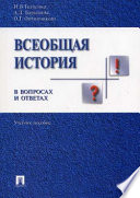 Всеобщая история в вопросах и ответах