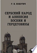 Сербский народ и аннексия Боснии и Герцеговины