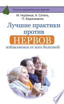 Лучшие практики против нервов. Избавляемся от всех болезней