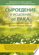 Сыроедение и исцеление от рака. Реальная история одного маловероятного выздоровления