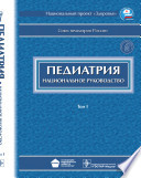 Т. 1. Педиатрия