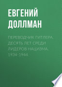 Переводчик Гитлера. Десять лет среди лидеров нацизма. 1934-1944