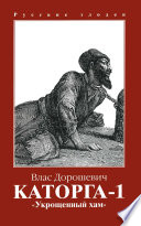 Каторга-1. «Укрощенный хам»