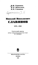 Николай Николаевич Славянов, 1878-1958