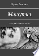 Мишутка. История длиною в жизнь