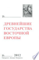 Древнейшие государства Восточной Европы. 2012 год. Проблемы эллинизма и образования Боспорского царства