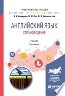 Английский язык. Страноведение 2-е изд., испр. и доп. Учебник для вузов