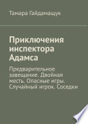 Приключения инспектора Адамса. Предварительное завещание. Двойная месть. Опасные игры. Случайный игрок. Соседки