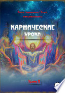 Кармические уроки. Книга II