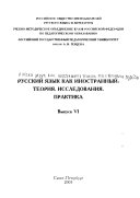 Русский язык как иностранный, теория, исследования, практика