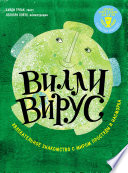 Вилли вирус. Увлекательное знакомство с миром простуды и насморка