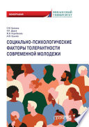 Социально-психологические факторы толерантности современной молодежи