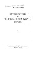 Путешествия по Туркестанскому Краю