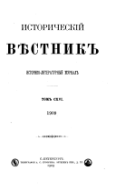 Историческій вѣстникъ