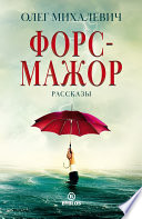 Форс-мажор. Рассказы