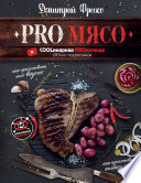 PRO мясо