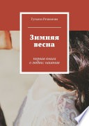 Зимняя весна. первая книга о любви: наивная