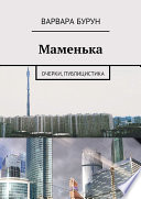 Маменька. Очерки, публицистика