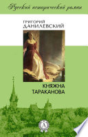 Княжна Тараканова