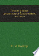 Первая боевая организация большевиков