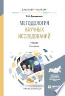 Методология научных исследований 2-е изд., пер. и доп. Учебник для бакалавриата и магистратуры