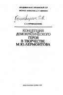 Концепция демократического героя в творчестве М.Ю. Лермонтова