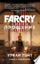 Far Cry. Прощение