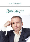 Два мира