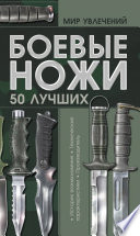 Боевые ножи. 50 лучших