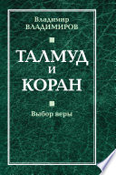 Талмуд и Коран. Выбор веры.