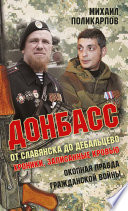 Донбасс. От Славянска до Дебальцево. Хроники, записанные кровью. Окопная правда гражданской войны