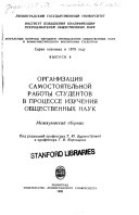 Организация самостоятельной работы студентов в процессе изучения общественных наук