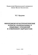 Философско-культурологические аспекты национальных и языковых отношений в суверенном Кыргызстане