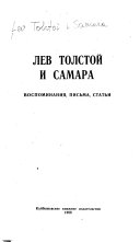 Лев Толстой и Самара