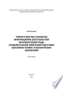 Теория и практика разработки информационно-деятельностной образовательной среды фундаментальной химической подготовки бакалавров технико-технологических направлений (на примере бакалавров горно-металлургической отрасли)