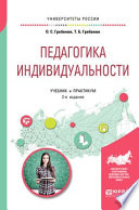 Педагогика индивидуальности 2-е изд. Учебник и практикум для бакалавриата и магистратуры