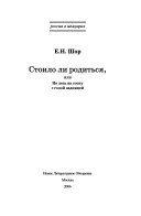 Стоило ли родиться, или, Не лезь на сосну с голой задницей