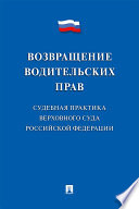 Возвращение водительских прав. Судебная практика Верховного Суда Российской Федерации