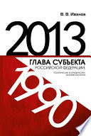 Глава субъекта Российской Федерации: политическая и юридическая история института (1990-2013)