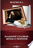 Владимир Соловьев. Жизнь и творения