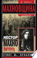 Махновщина. Крестьянское движение в степной Украине в годы Гражданской войны