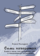 Семь поворотов. Книга о том, как услышать себя и отправиться за мечтой