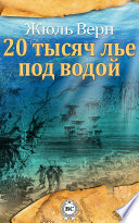 Двадцать тысяч лье под водой